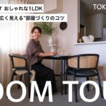 【ルームツアー】子どもと暮らすおしゃれな1LDK｜インテリアのプロが教える“広く見える”部屋づくりのコツ