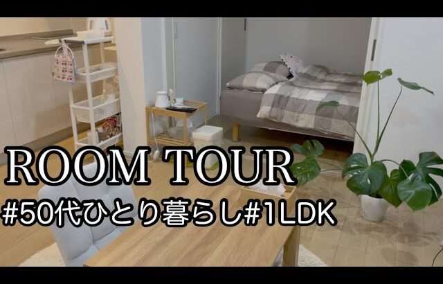 【ルームツアー】1LDK賃貸| 50代ひとり暮らし| 49歳独身女| 物を手放して快適に過ごす