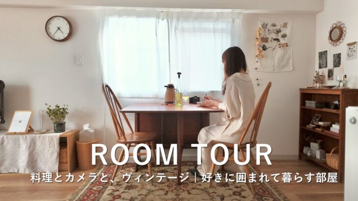 ルームツアー｜料理とカメラと、一人暮らしのキッチン｜好きなヴィンテージに囲まれて暮らす1LDKの賃貸