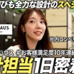 【密着】人気ハウスメーカー設計担当 奮闘の1日【旭化成ホームズ】｜MEICARI就活Vol.1349