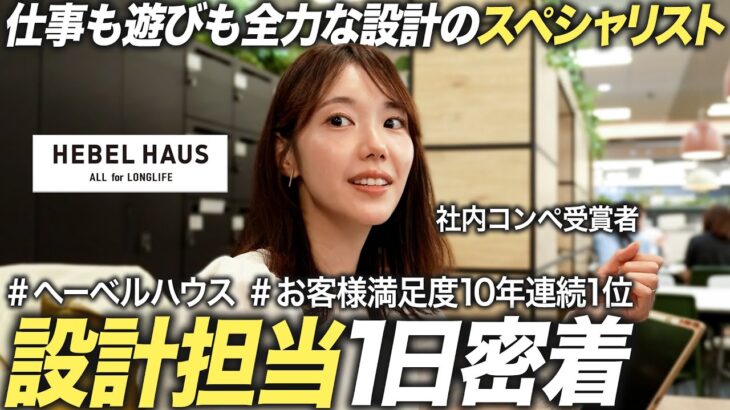 【密着】人気ハウスメーカー設計担当 奮闘の1日【旭化成ホームズ】｜MEICARI就活Vol.1349