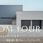 【ルームツアー】20代で全部叶えちゃってます！ビルトインガレージと神動線が魅力のパーフェクトハウス／注文住宅の間取り／一戸建／究極の家事動線・帰宅動線・／和歌山工務店・ハウスメーカーサンクリエーション