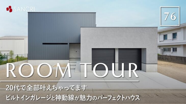 【ルームツアー】20代で全部叶えちゃってます！ビルトインガレージと神動線が魅力のパーフェクトハウス／注文住宅の間取り／一戸建／究極の家事動線・帰宅動線・／和歌山工務店・ハウスメーカーサンクリエーション