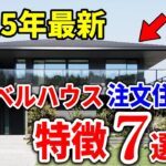 【2025年最新】ヘーベルハウスの注文住宅「特徴/坪単価/メリット・デメリット」徹底解説!!