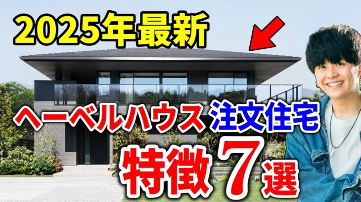 【2025年最新】ヘーベルハウスの注文住宅「特徴/坪単価/メリット・デメリット」徹底解説!!