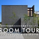 【ルームツアー】見学予約殺到の2026年最新モデルハウス／どんなインテリアもアートに変える「余白の美しい家」／YouTube限定公開／ミニマルな空間で始める注文住宅／栃木／K-LIVING／Kリビング