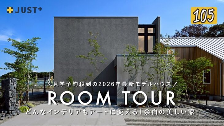 【ルームツアー】見学予約殺到の2026年最新モデルハウス/どんなインテリアもアートに変える「余白の美しい家」/YouTube限定公開/ミニマルな空間で始める注文住宅/栃木/K-LIVING/Kリビング