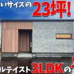 【平屋ルームツアー】ちょうどいい23坪の平屋！ナチュラルテイストでリビングはハイドアを採用した3LDKをご紹介！