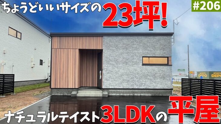 【平屋ルームツアー】ちょうどいい23坪の平屋！ナチュラルテイストでリビングはハイドアを採用した3LDKをご紹介！