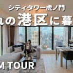 【ルームツアー】憧れの港区タワマン!! 高層階24階のお部屋をご紹介！