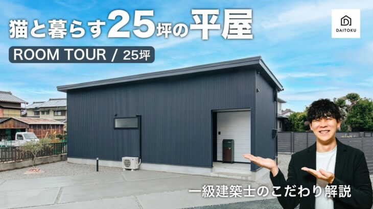一級建築士が解説！【猫と暮らす25坪の平屋　ルームツアー実況/25坪】間取り付き/キャットウォーク/平屋ルームツアー/静岡県/注文住宅