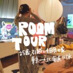 ルームツアー/25歳引越し4回目,歴代トップの家,ひとり暮らしマニアが暮らす1LDK