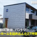 家の半分が吹き抜け！？狭小地にも建つ27坪の家をルームツアーしてきた【アキュラホーム】