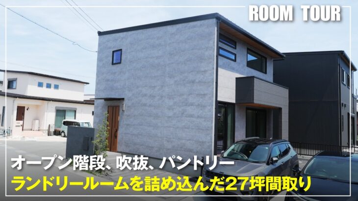 家の半分が吹き抜け！？狭小地にも建つ27坪の家をルームツアーしてきた【アキュラホーム】