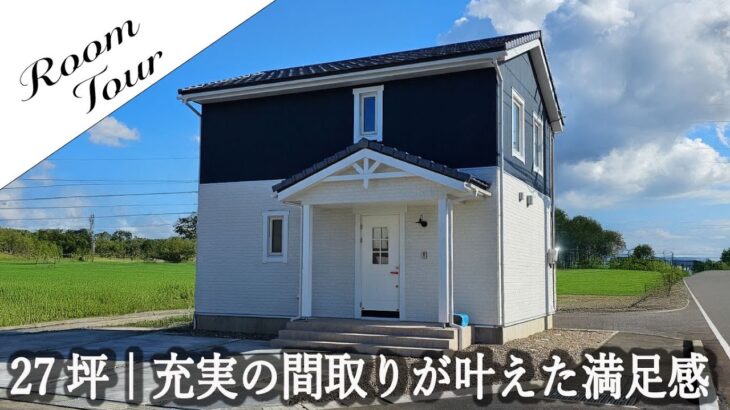 【ルームツアー】27坪|充実の間取りが叶えた満足感✨ネイビー×ホワイトの北欧モダンな家