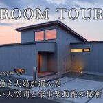 【平屋ルームツアー】これが本当に27坪？多忙な共働き夫婦が選んだありえない大空間と家事ラク動線の秘密／共働きを救う神動線／27坪の平屋という最高に贅沢な選択／和歌山・ハウスメーカー・工務店・注文住宅