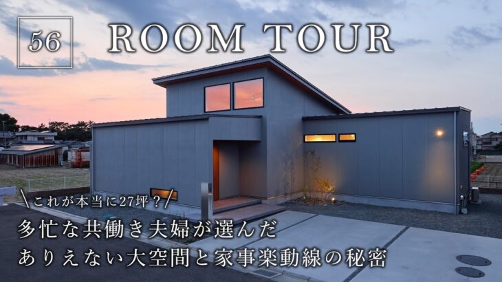 【平屋ルームツアー】これが本当に27坪？多忙な共働き夫婦が選んだありえない大空間と家事ラク動線の秘密／共働きを救う神動線／27坪の平屋という最高に贅沢な選択／和歌山・ハウスメーカー・工務店・注文住宅
