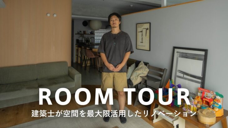 【ルームツアー】建築士・2LDK|デザインと機能を両立した理想のリノベーション|55㎡を最大限活用|子育て世帯・3人暮らし|ダイニングとキッチンが一体、洗濯が快適なランドリー|tsutomu