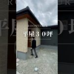 【ルームツアー】30坪の平屋で実現する心地よい暮らし #平屋住宅 #平屋暮らし #注文住宅