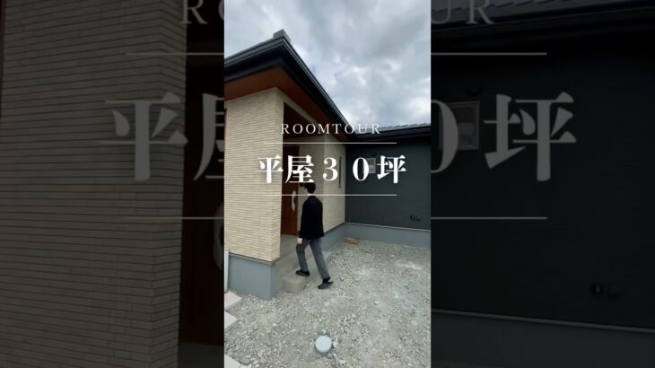 【ルームツアー】30坪の平屋で実現する心地よい暮らし #平屋住宅 #平屋暮らし #注文住宅