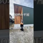 【ルームツアー】家族みんなが居心地の良い30坪の平屋 #平屋住宅 #平屋暮らし #注文住宅