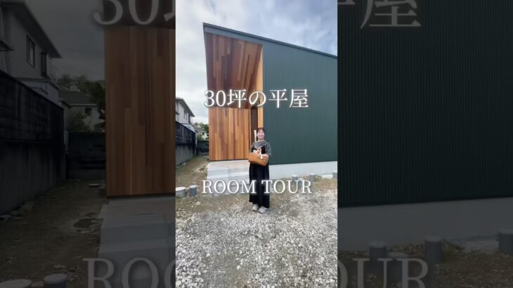 【ルームツアー】家族みんなが居心地の良い30坪の平屋 #平屋住宅 #平屋暮らし #注文住宅