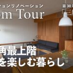 【解説ルームツアー】東南角最上階 眺望を楽しむ暮らし/築30年マンションリノベ/木のマンションリノベーション/自然素材のマンションリノベ/ひとり暮らし/「三鷹の家」/東京都三鷹市/武蔵野エリア