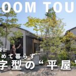 【ルームツアー】34坪で平屋モデルハウス！大きな窓から四季折々の風景を楽しむ間取り