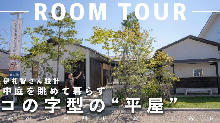 【ルームツアー】34坪で平屋モデルハウス！大きな窓から四季折々の風景を楽しむ間取り