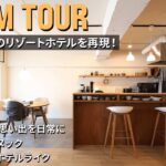 【ルームツアー】毎日がちょっと贅沢に。台湾リゾート風のホテルライクな住まい｜和モダン｜ヌック｜3LDK｜中古マンション｜リノベーション