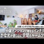 【ルームツアー】理想の分譲マンション。インテリアコーディネーターが4人家族で暮らすあたたかな空間｜家族暮らし