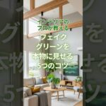 プロが教える フェイクグリーンを本物に見せる5つのコツ #インテリア #マイホーム #新築  #家づくり  #一戸建て #注文住宅 #インテリアコーディネーター