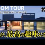 【ルームツアー】車と暮らす68坪の邸宅｜これが理想のガレージハウス×トレーニングルーム×上質デザイン｜家が、最高の趣味になる。