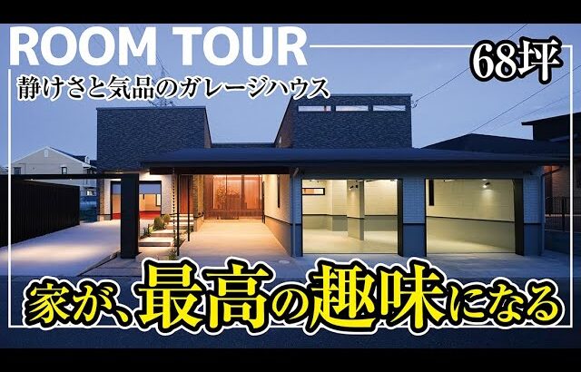 【ルームツアー】車と暮らす68坪の邸宅｜これが理想のガレージハウス×トレーニングルーム×上質デザイン｜家が、最高の趣味になる。
