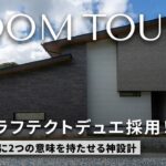 【ルームツアー】Ⅱ型キッチン検討者必見！GRAFTEKTデュエを採用した神動線！/福岡県の注文住宅/ハウスメーカー・工務店・建築設計