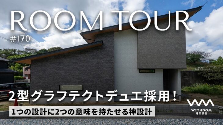 【ルームツアー】Ⅱ型キッチン検討者必見！GRAFTEKTデュエを採用した神動線！/福岡県の注文住宅/ハウスメーカー・工務店・建築設計