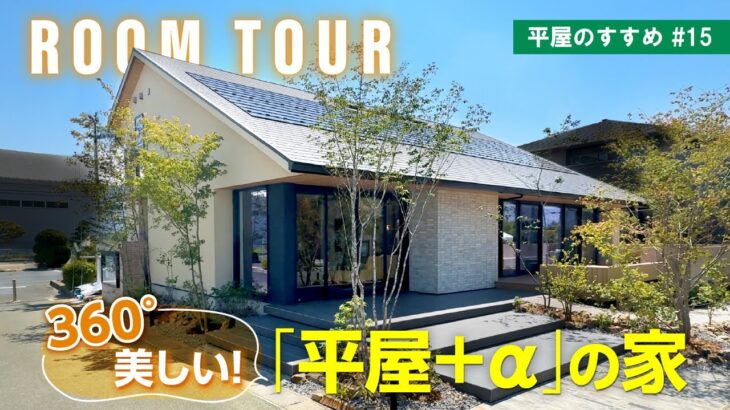 【平屋ルームツアー|間取り解説】大注目のオリジナルキッチン「Germoglio(ジェルモーリオ)」!2025年8月OPEN|上質な木に包まれる、回遊動線の「平屋+α」の家をお届け!|平屋のすすめ#15