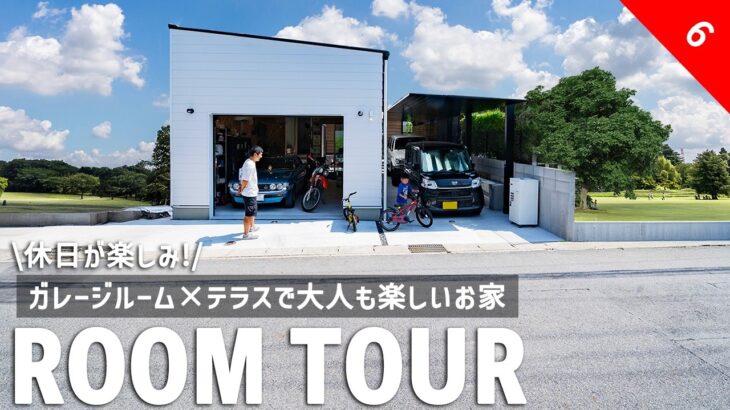 【ルームツアー】ガレージルーム×テラスで大人も楽しいお家／玄関前にご家族プライベートテラス／LDKはお家の中心！ガレージを見渡せる大窓／並んでも余裕の広々洗面室／オープンファミクロで敷地を有効活用／