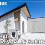【平屋ルームツアー】全主婦が憧れる！理想を詰め込んだ無駄ゼロ動線の平屋｜プライベート感のある中庭｜L字型に配置したLDK｜注文住宅｜悠悠ホーム｜福岡の工務店｜0歩で完結！洗濯動線｜福岡県糟屋郡新宮町