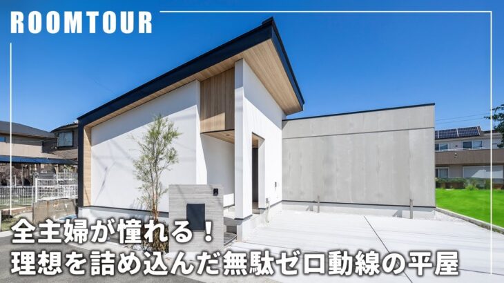 【平屋ルームツアー】全主婦が憧れる！理想を詰め込んだ無駄ゼロ動線の平屋｜プライベート感のある中庭｜L字型に配置したLDK｜注文住宅｜悠悠ホーム｜福岡の工務店｜0歩で完結！洗濯動線｜福岡県糟屋郡新宮町