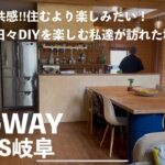 【LOGWAY BESS岐阜】DIY好きにはたまらない木のある暮らし｜4棟+1 をルームツアー【PR】#93