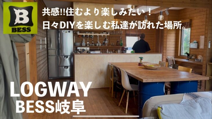 【LOGWAY BESS岐阜】DIY好きにはたまらない木のある暮らし｜4棟+1 をルームツアー【PR】#93
