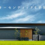 【ROOM TOUR】オーセンティックな平屋|オーセンティック|高級感|勾配天井|軒下空間|ピクチャーウィンドウ|板張り天井|タイル張りの壁|ウッドフェンス|天然芝|テレビ裏収納|ヌック