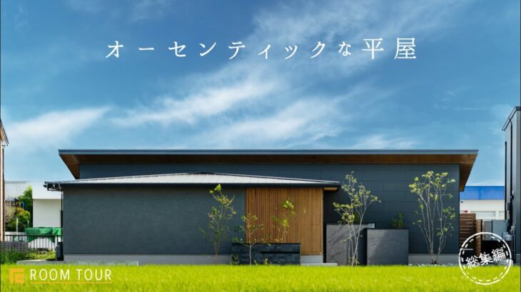 【ROOM TOUR】オーセンティックな平屋|オーセンティック|高級感|勾配天井|軒下空間|ピクチャーウィンドウ|板張り天井|タイル張りの壁|ウッドフェンス|天然芝|テレビ裏収納|ヌック