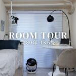 ROOM TOUR🌿 築30年3点ユニットバス｜物が多くても工夫しながら暮らした5年間｜1K6畳