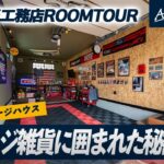 【ルームツアー】男のロマンが詰まった趣味ガレージが凄すぎる！アメリカンにとことんこだわった超カッコイイ家ビルトインガレージのある家｜ガレージ｜車好き｜アウトドア｜アソビ好き｜アメカジ｜ROOMTOUR