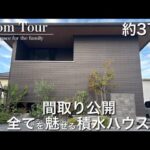【Room Tour】間取り公開|積水ハウス徹底解剖|植栽に癒される家|37坪|シャーウッド