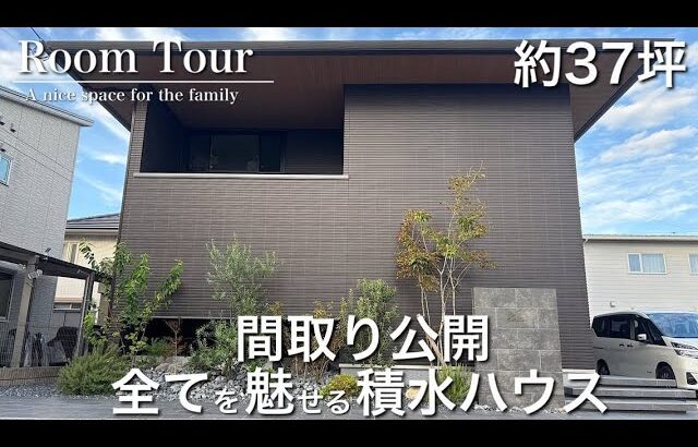 【Room Tour】間取り公開|積水ハウス徹底解剖|植栽に癒される家|37坪|シャーウッド