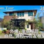 【Room Tour】間取り公開|建物価格3,900万円|住友林業|外構にこだわりすぎた家|タカショーガーデンコンテスト受賞