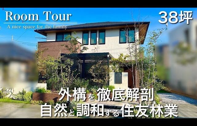 【Room Tour】間取り公開|建物価格3,900万円|住友林業|外構にこだわりすぎた家|タカショーガーデンコンテスト受賞